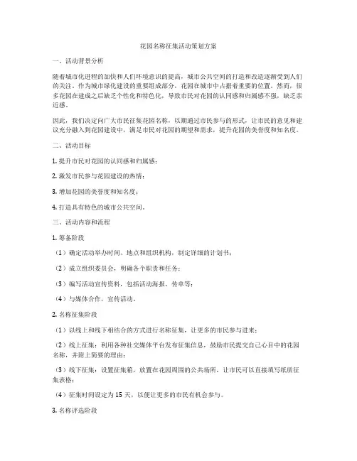 花园名称征集活动策划方案