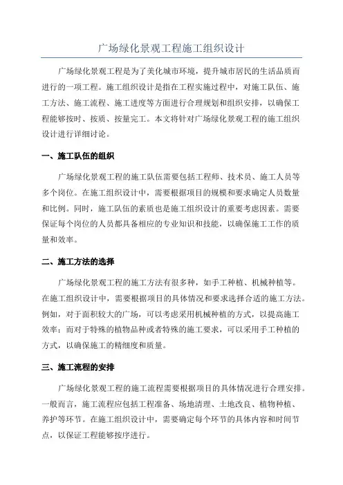 广场绿化景观工程施工组织设计