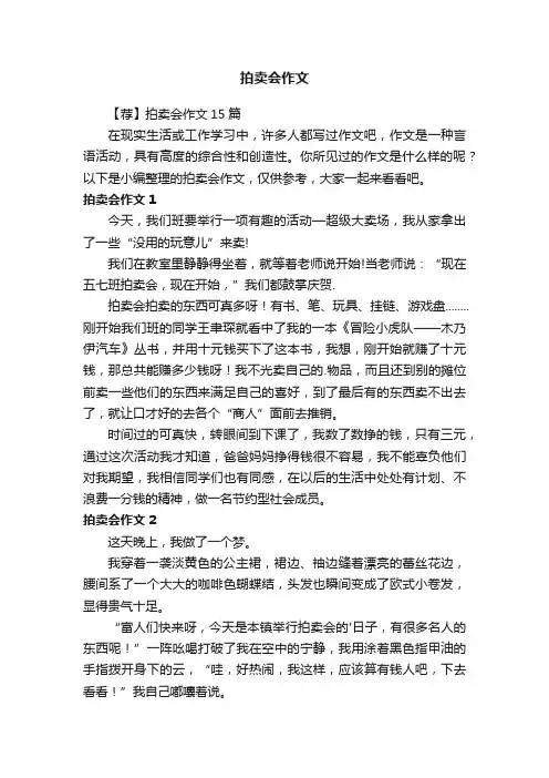 拍卖会作文