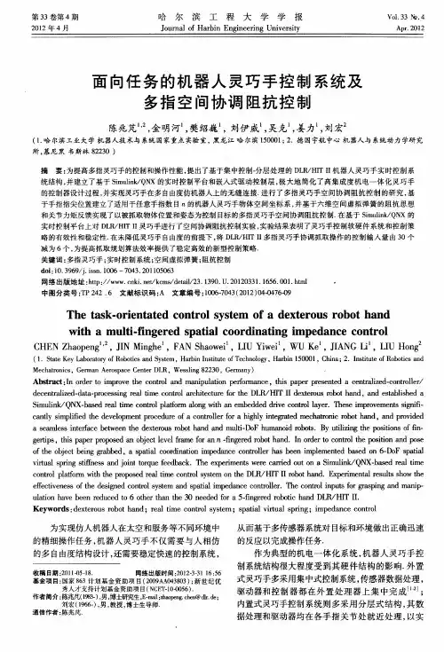 面向任务的机器人灵巧手控制系统及多指空间协调阻抗控制