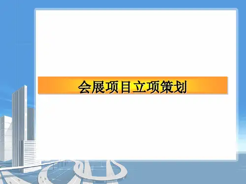 会展项目立项策划课件