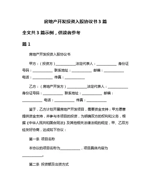 房地产开发投资入股协议书3篇