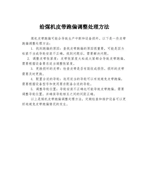 给煤机皮带跑偏调整处理方法