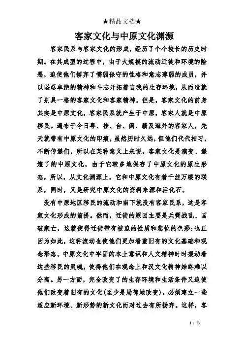 客家文化与中原文化渊源