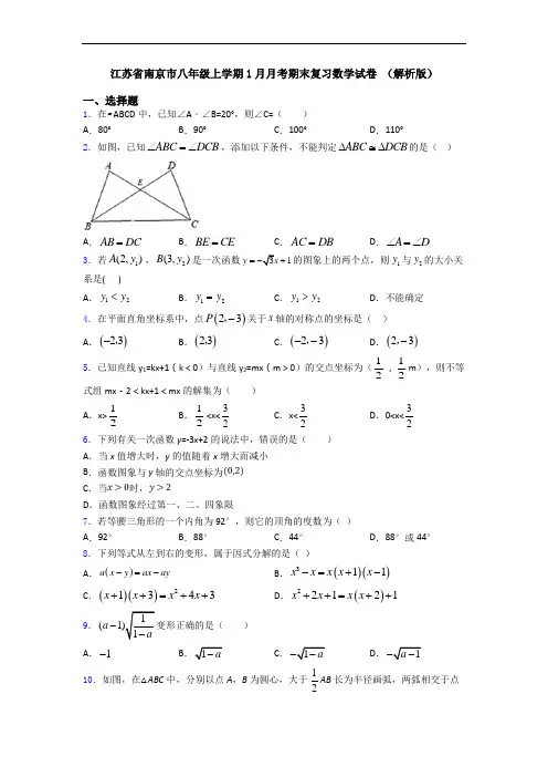 江苏省南京市八年级上学期1月月考期末复习数学试卷 (解析版)