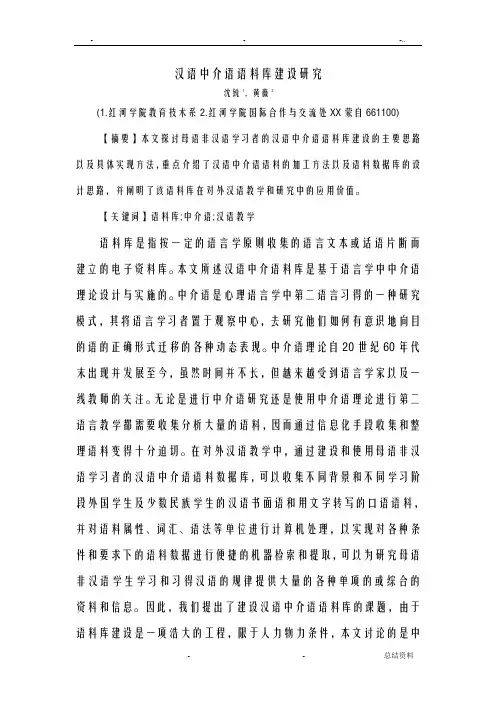 关于汉语中介语语料库建设研究报告