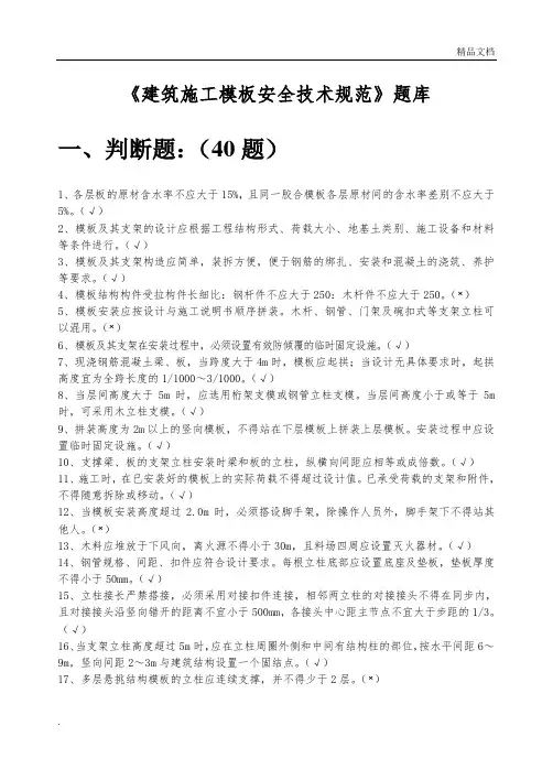 《建筑施工模板安全技术规范》题库