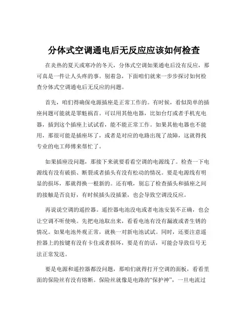分体式空调通电后无反应应该如何检查