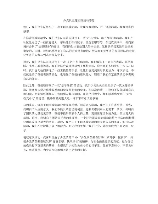 少先队主题实践活动感想