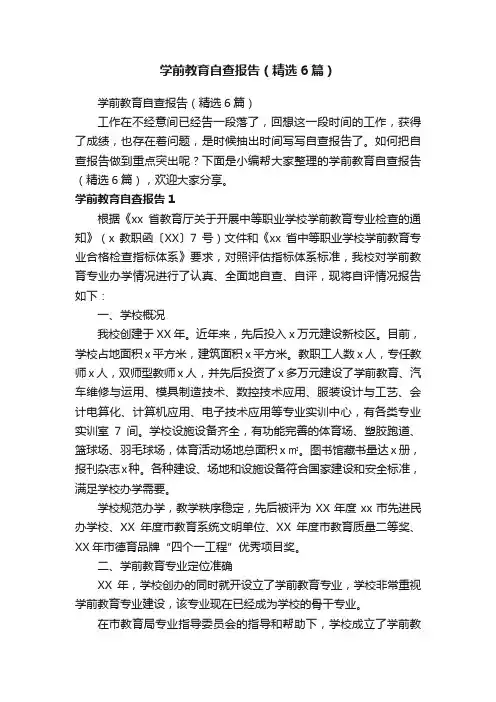 学前教育自查报告（精选6篇）