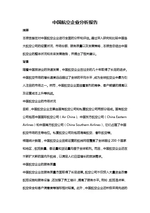 中国航空企业分析报告