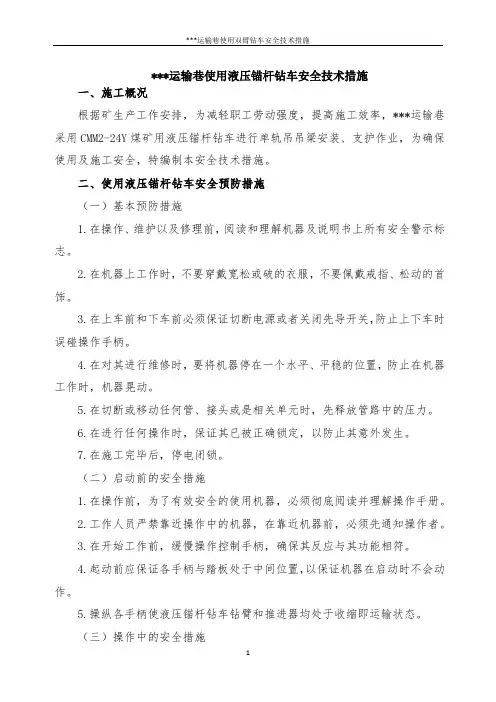 运输巷使用液压锚杆钻车安全技术措施