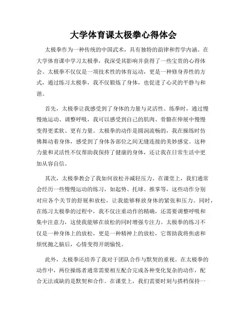 大学体育课太极拳心得体会