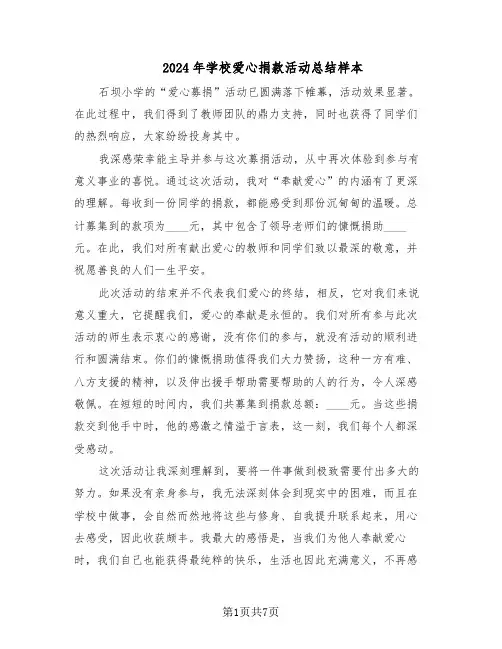 2024年学校爱心捐款活动总结样本（四篇）