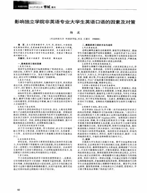 影响独立学院非英语专业大学生英语口语的因素及对策