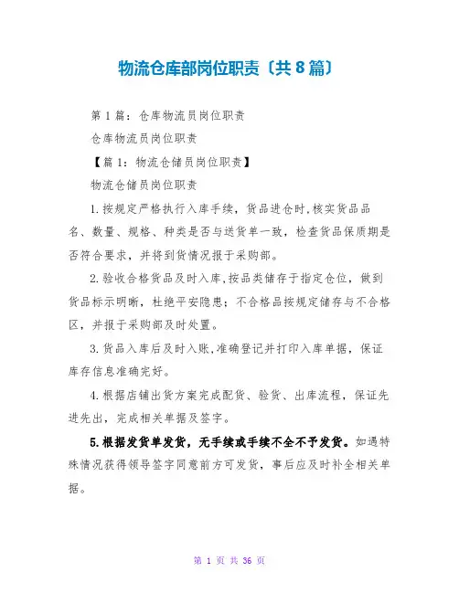 物流仓库部岗位职责(共8篇)