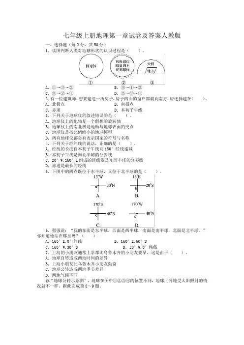 七年级上册地理第一章试卷及答案人教版(1)