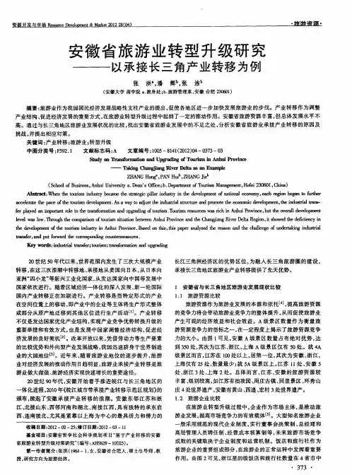 安徽省旅游业转型升级研究——以承接长三角产业转移为例