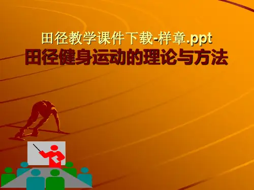 田径教学教案课件下载.ppt