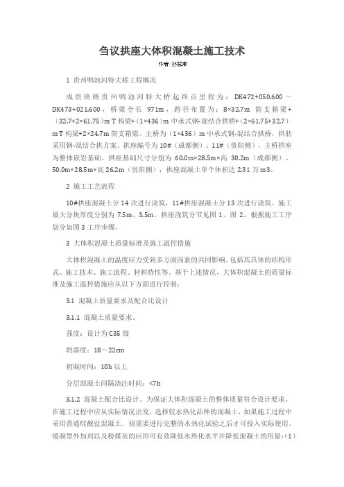 刍议拱座大体积混凝土施工技术