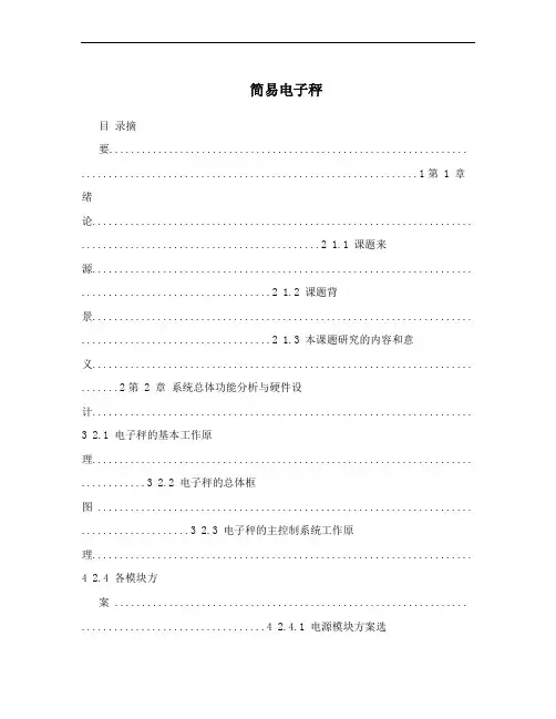 简易电子秤