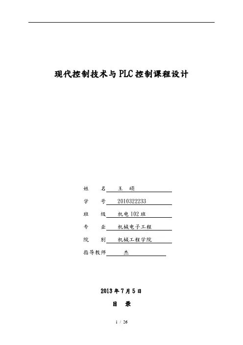 四层电梯自动控制PLC课程设计报告书