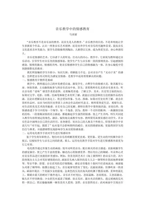 19音乐教学中的情感教育 少年宫 马亚丽