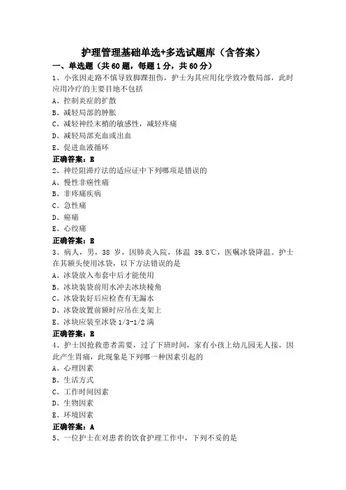 护理管理基础单选+多选试题库(含答案)