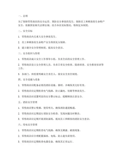 零售商店安全管理制度