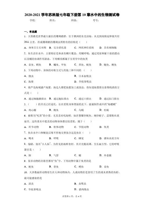 2020-2021学年苏科版七年级下册第10章水中的生物测试卷(Word版 含答案)