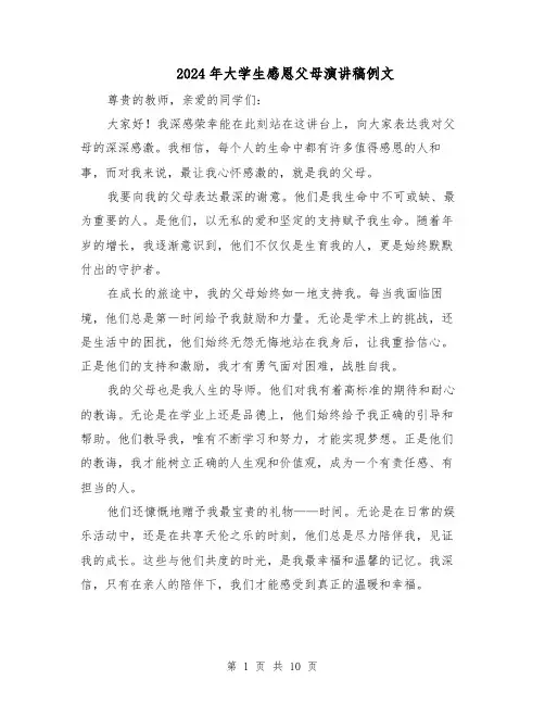 2024年大学生感恩父母演讲稿例文(6篇)