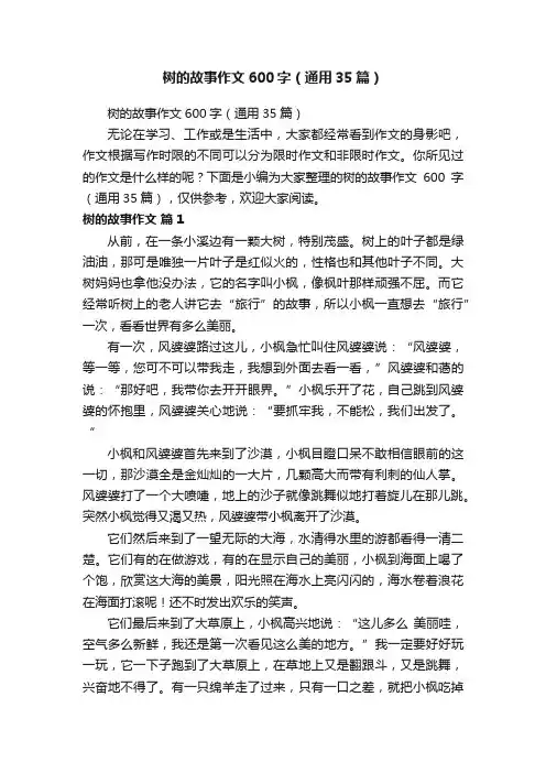 树的故事作文600字（通用35篇）