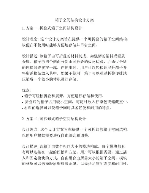 箱子空间结构设计方案
