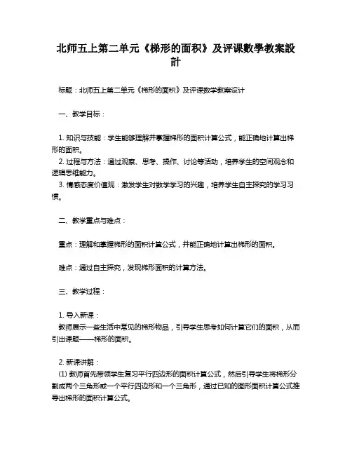 北师五上第二单元《梯形的面积》及评课数学教案设计   