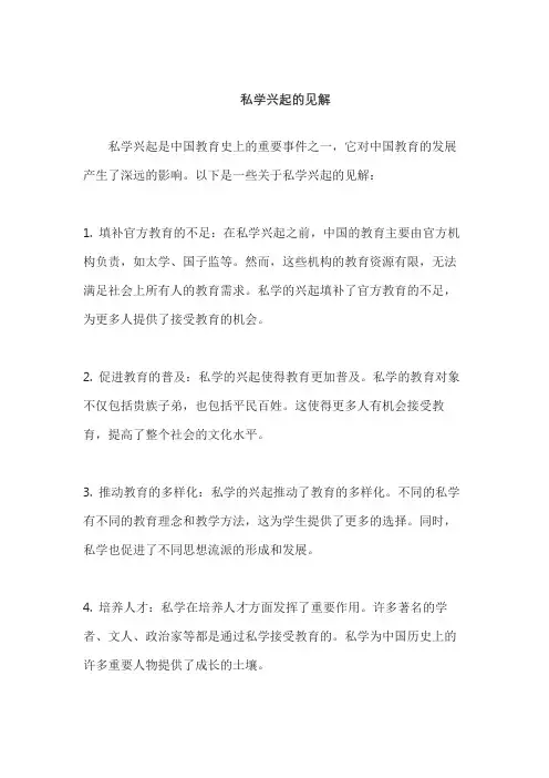 私学兴起的见解