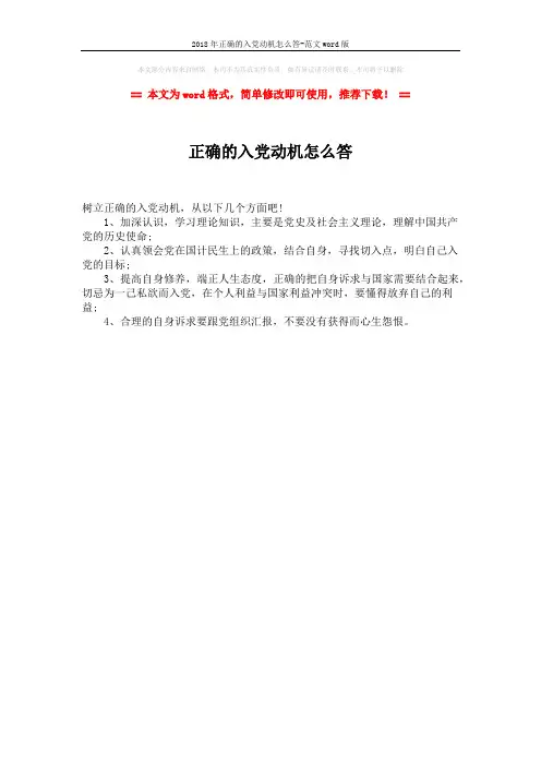 2018年正确的入党动机怎么答-范文word版 (1页)