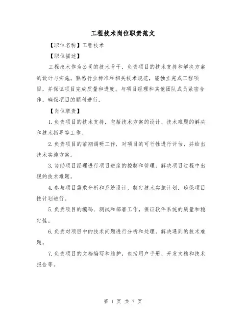 工程技术岗位职责范文（4篇）