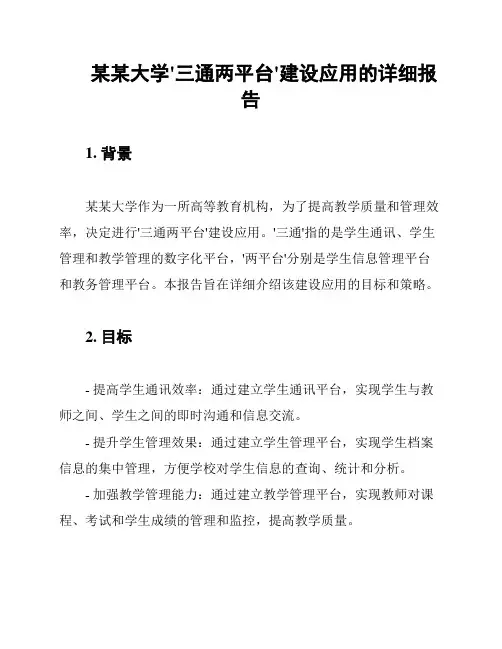 某某大学'三通两平台'建设应用的详细报告
