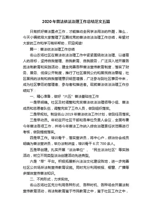 2020年普法依法治理工作总结范文五篇