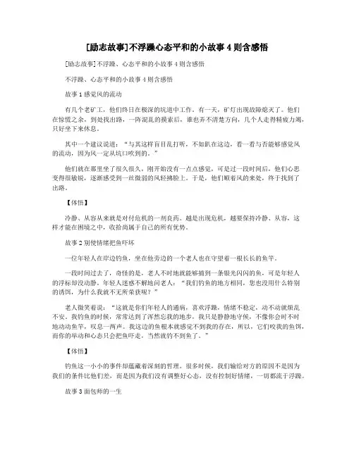 [励志故事]不浮躁心态平和的小故事4则含感悟