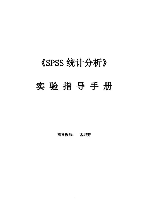 新的!《SPSS统计分析》实验指导手册