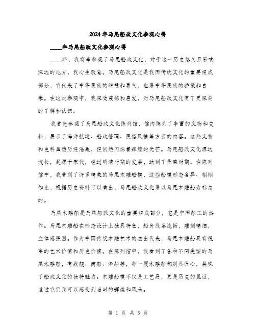 2024年马尾船政文化参观心得（2篇）