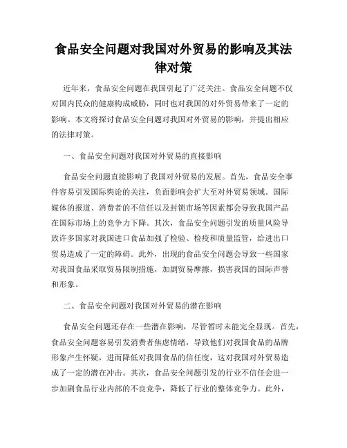 食品安全问题对我国对外贸易的影响及其法律对策