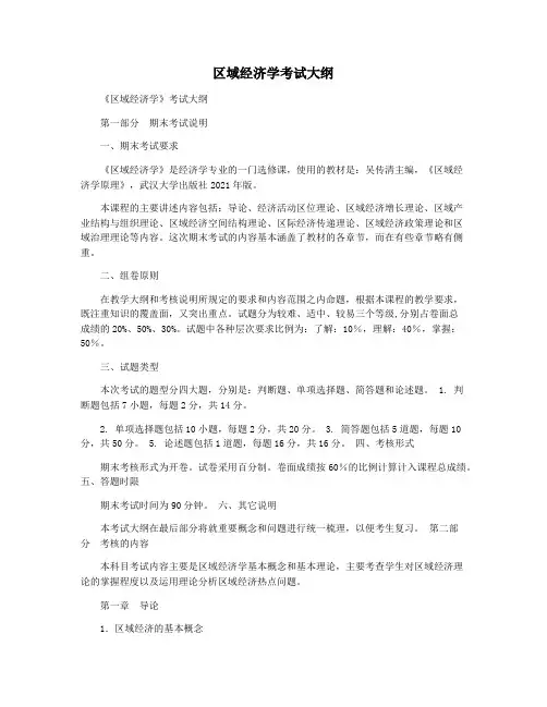 区域经济学考试大纲