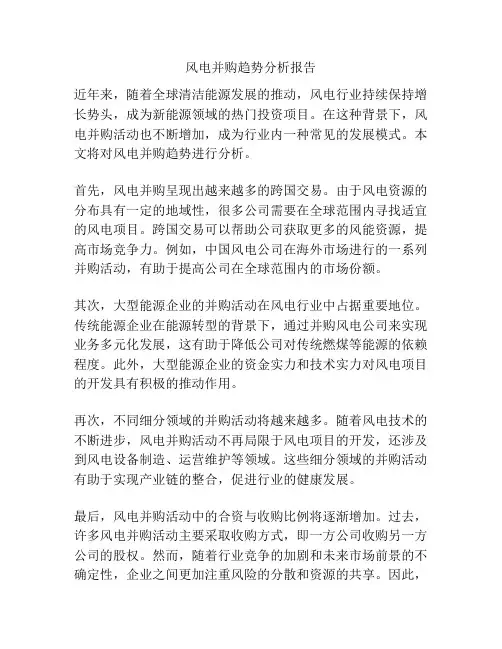 风电并购趋势分析报告