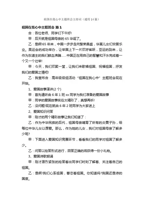 祖国在我心中主题班会主持词（通用14篇）