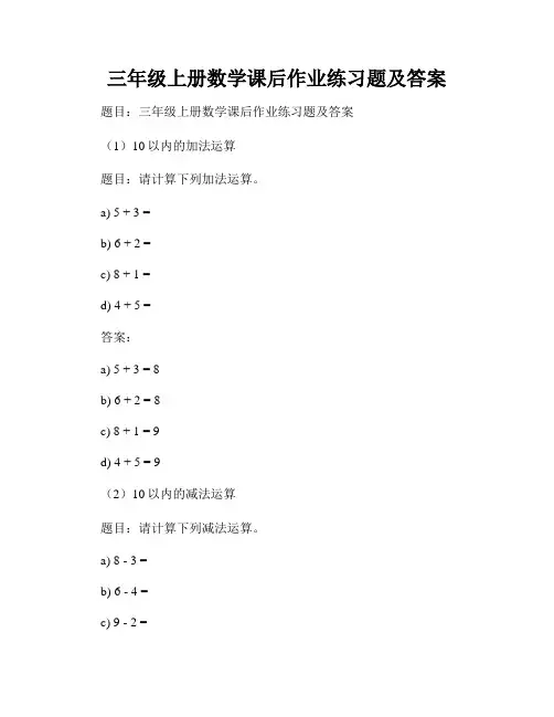 三年级上册数学课后作业练习题及答案