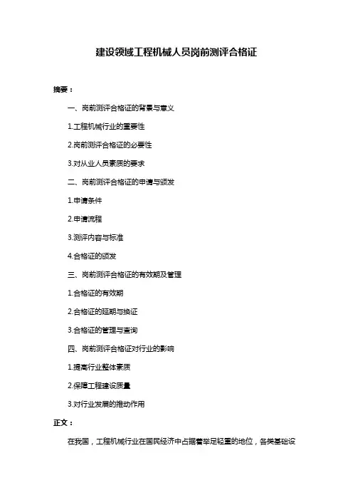 建设领域工程机械人员岗前测评合格证