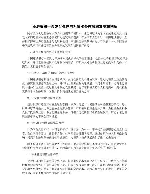 走进蓝海—谈建行在住房租赁业务领域的发展和创新