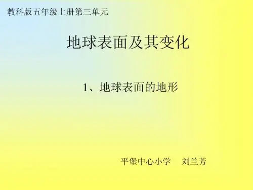 科学五年级上册《地球表面的地形》课件